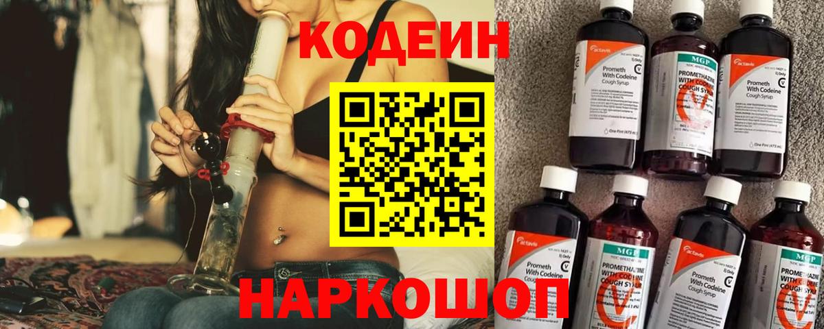 Кодеин Purple Drank  Кодеин напиток Lean (лин)  Ялуторовск  Вход с VPN 